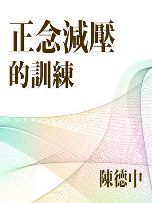 cover image of 陳德中引導正念冥想